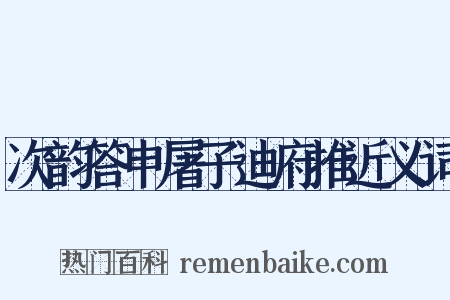 次韵答申屠子迪府推近义词是什么意思的图片